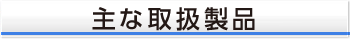 主な取扱製品