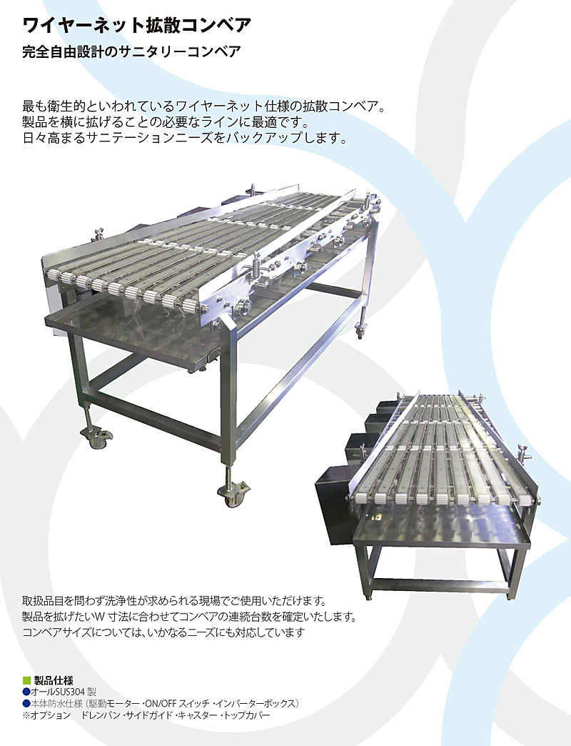 ワイヤーネット拡散コンベア