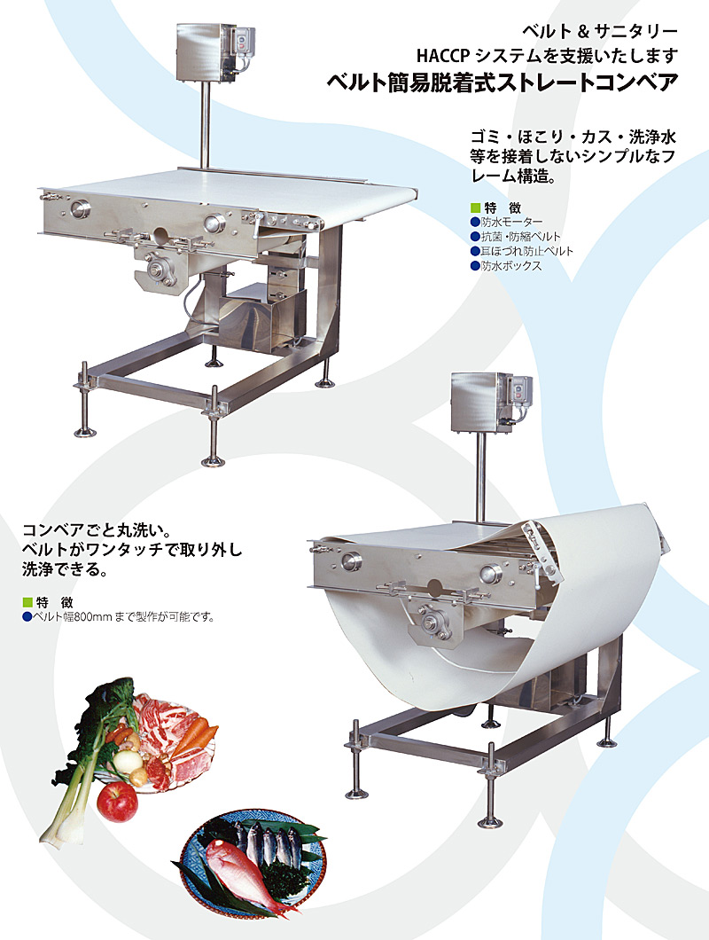 ベルト簡易脱着式ストレートコンベア