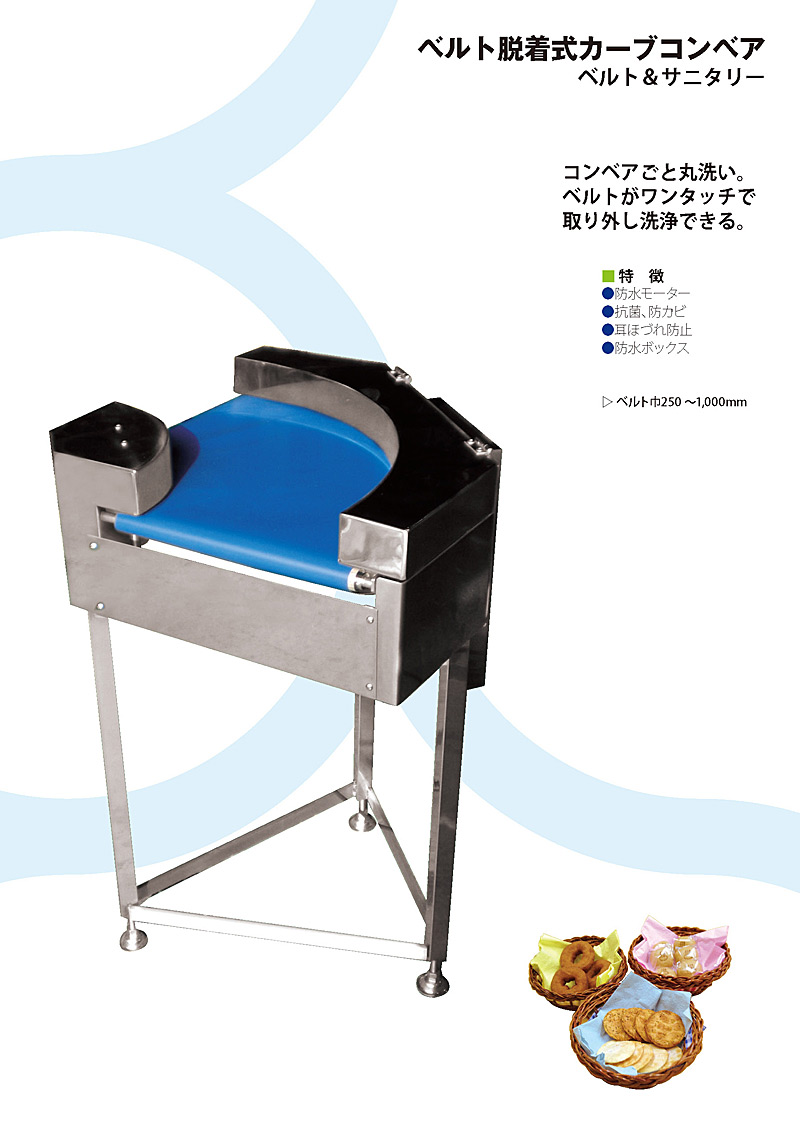 ベルト脱着式カーブコンベア