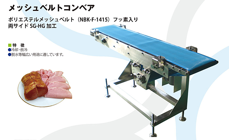 メッシュベルトコンベア