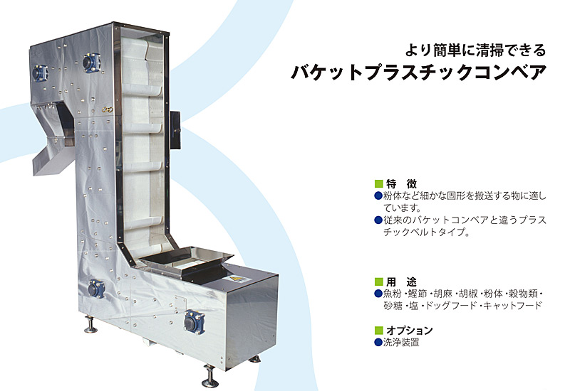 バケットプラスチックコンベア