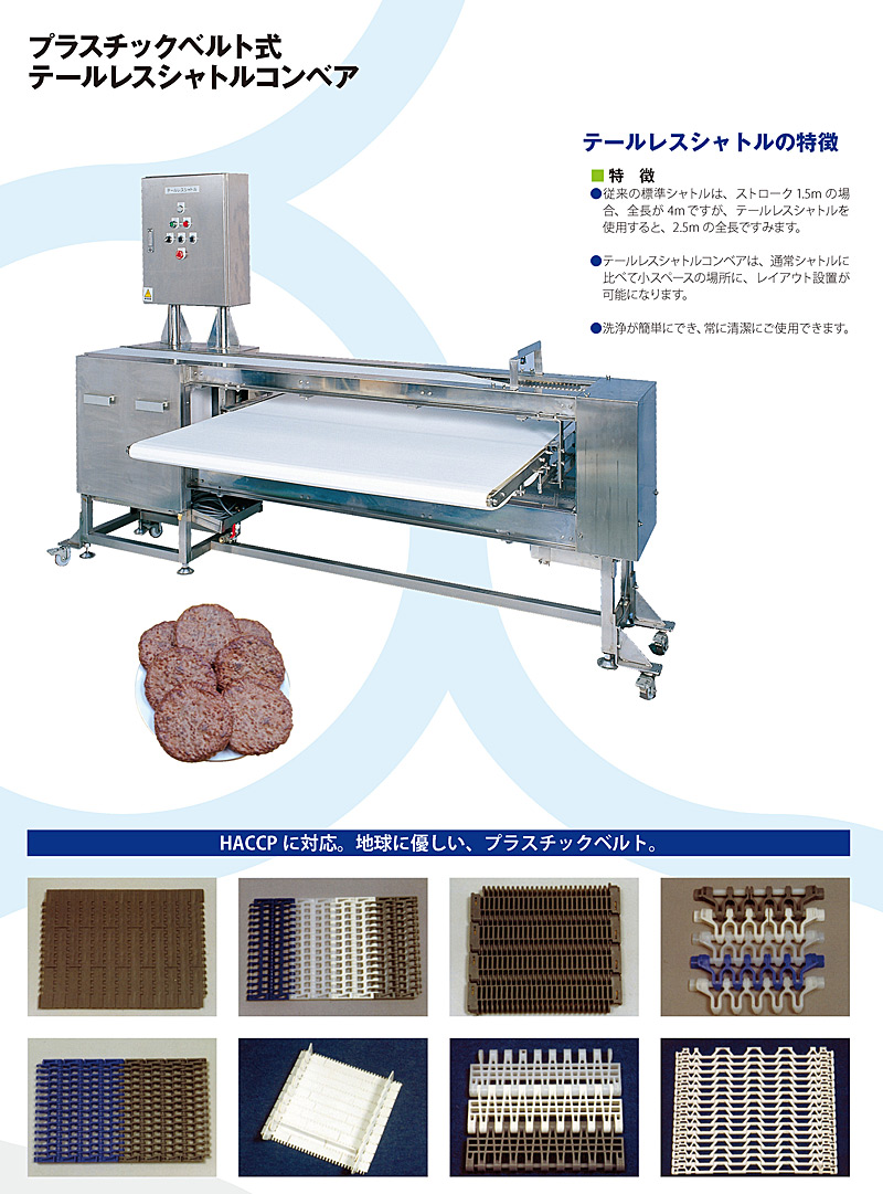プラスチックベルト式テールレスシャトルコンベア