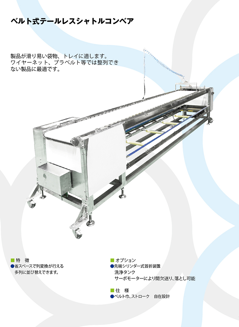 ベルト式テールレスシャトルコンベア